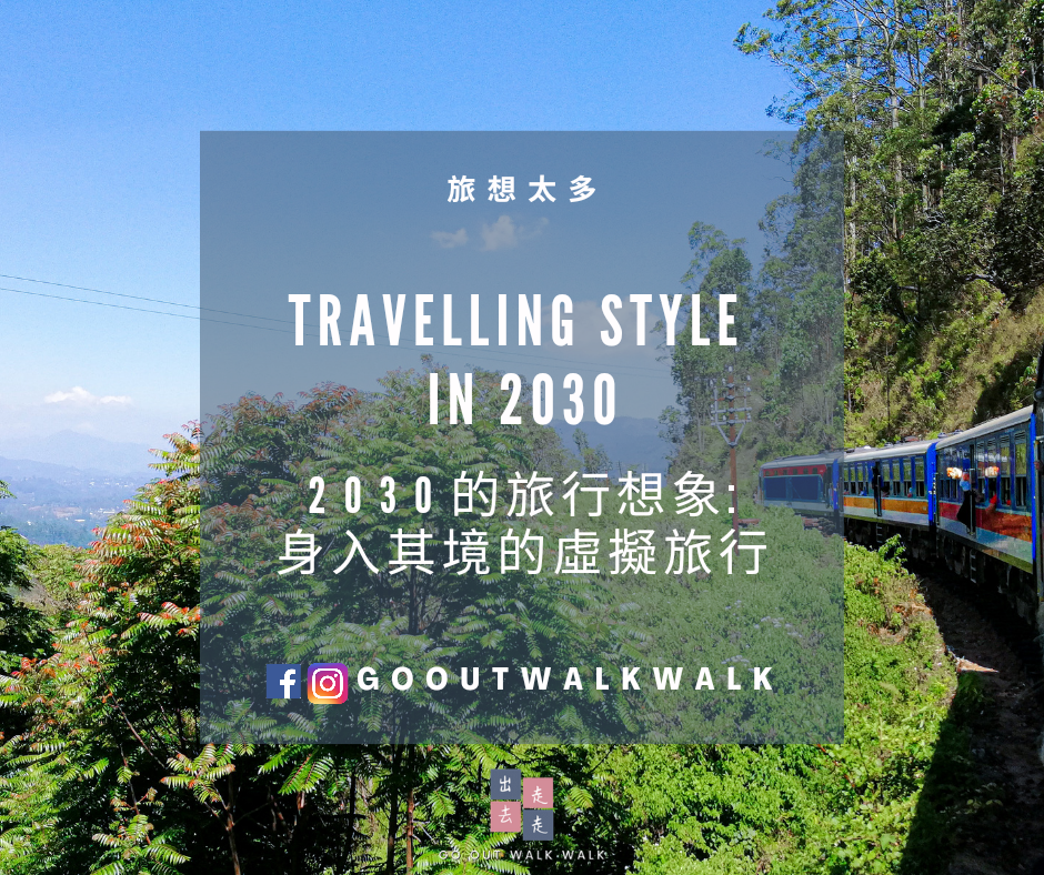 gooutwalkwalk_VR_AR_virtual_travel_2030